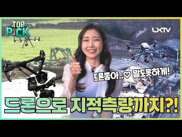 드론으로 지적측량까지?! [LX Top pick]