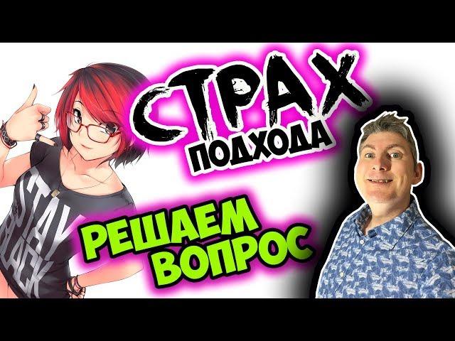 Страх Подхода К Девушке