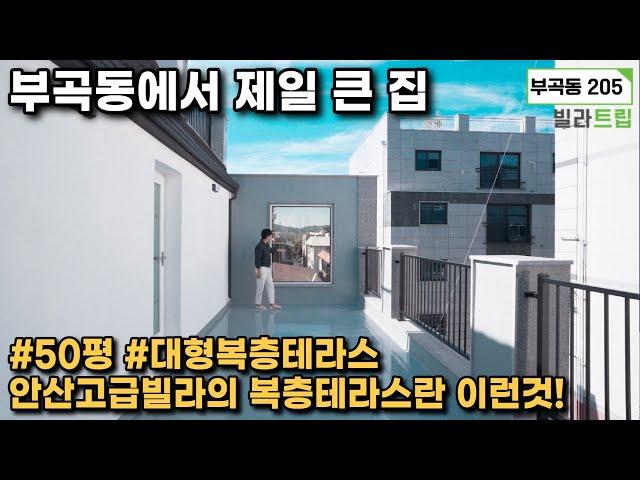 안산복층테라스 부곡동에서 제일 큰 집! 50평 대형 복층테라스 세대로 옵션부터 안산고급빌라란 이런것이다라고 말해주고 있는 곳이랍니다! 예쁜 집 구경오세요!