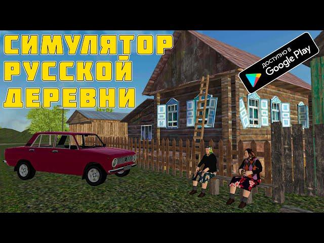 СИМУЛЯТОР РУССКОЙ ДЕРЕВНИ ДЛЯ ТВОЕГО ТЕЛЕФОНА! ОБНОВА 0.9 | ИГРЫ НА ANDROID | ИГРЫ НА ТЕЛЕФОН