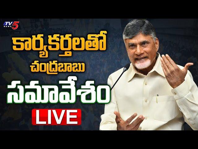 LIVE : కార్యకర్తలతో సీఎం సమావేశం! | CM Chandrababu Naidu KEY MEETING with TDP Leaders | TV5 News