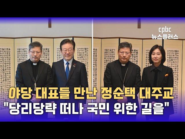 정순택 대주교, 이재명·허은아 대표에 '정국 안정화' 당부