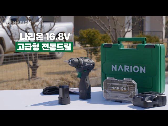 나리온 16.8V 고급형 전동드릴