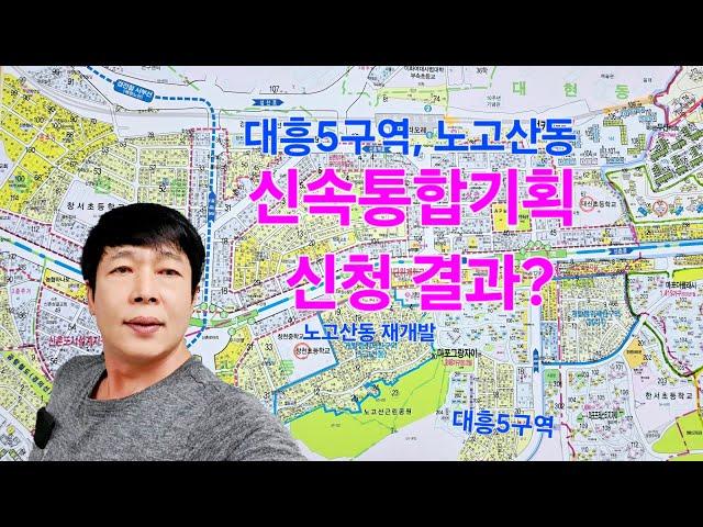 대흥5구역 N 노고산동 재개발 신속통합기획 신청 결과와 위치 [댓글 설명]