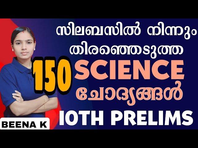 10TH PRELIMS ഈ ഭാഗത്തെ ഒരു മാർക്കും നഷ്ടമാവില്ല|150 SCIENCE QUESTIONS|PSC TIPS AND TRICKSerala PSC