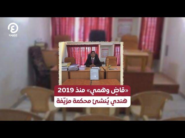 «قاضٍ وهمي» منذ 2019 .. هندي يُنشئ محكمة مزيّفة