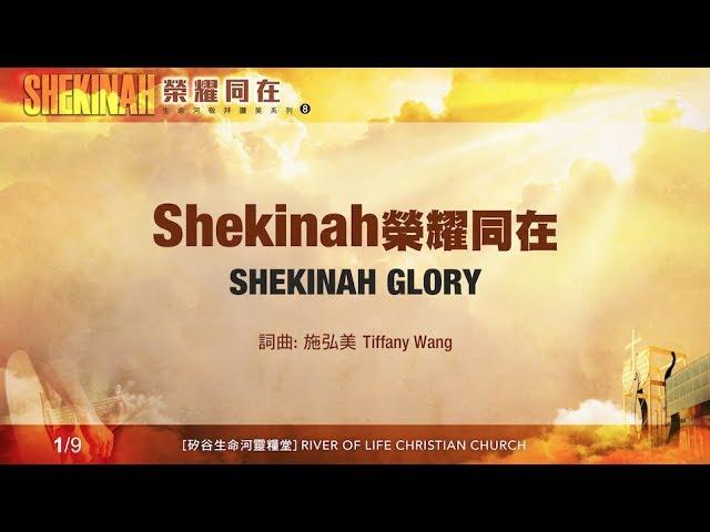 Shekinah榮耀同在 Shekinah Glory（生命河敬拜讚美系列 8「Shekinah榮耀同在」)  小組敬拜用