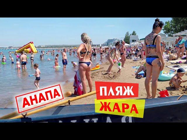 Анапа. ЖАРА, ПЛЯЖ, Море почти чистое. Без комментариев