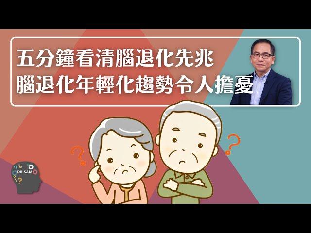 五分鐘看清腦退化先兆 腦退化症年輕化趨勢令人擔憂 | 腦神經科學‍️ | Dr. SAM