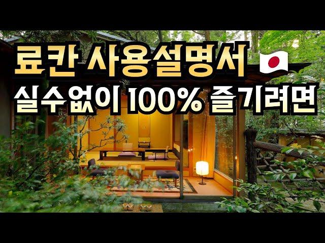 일본 여행 료칸 이용하기 전 꼭 확인하세요️ 주의사항 10가지