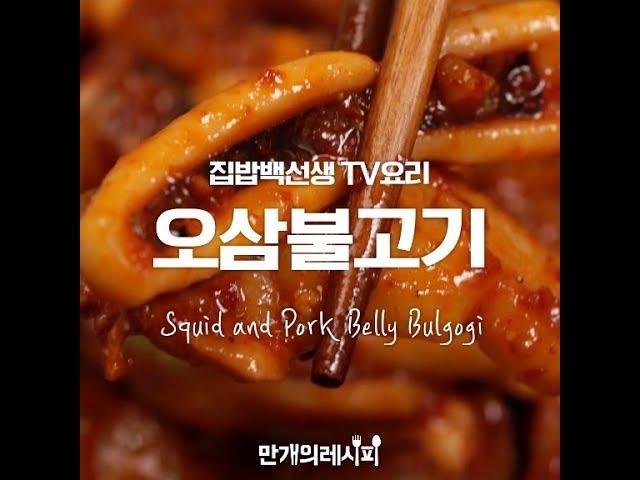 오징어랑 불고기랑 맛있는거만 모아놨어!! 오삼불고기 [만개의레시피]