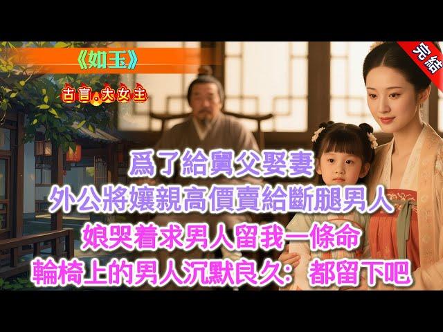 【完結】《如玉》，爲了給舅父娶妻，外公將剛孀居、大着肚子的孃親以十兩銀的高價，強賣給了山裏獨居的斷腿男人。被強送上山那日，我娘哭着求男人留我一條命。「妾自知先生是被逼迫娶我，這自然做不得數，但我若離開
