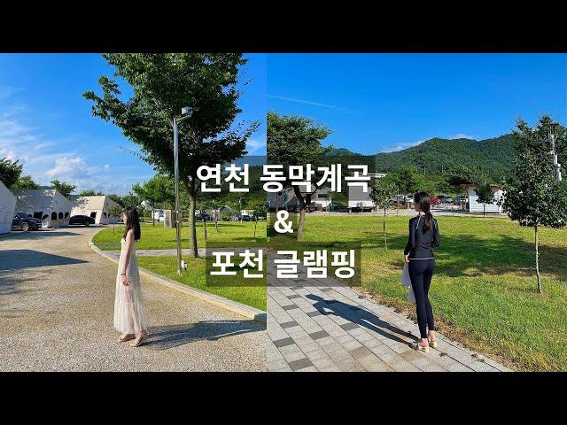 포천 운산리구라이골캠핑장 ️ | 한여름 ️ 글램핑 | 연천 동막계곡 ‍️ | 여름 휴가 | Glamping | Pocheon, Yeoncheon | 행복 