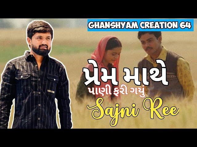 Teri Yaad Satave Re Sajni Re x એ હવારમાં ફોટા ता। झोनमां मा। आया रे(Full Version) | ghanshyam