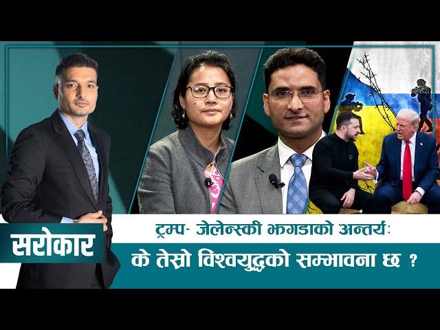 विश्व अब कसले चलाउँछ ? | SAROKAR | 05 March 2025