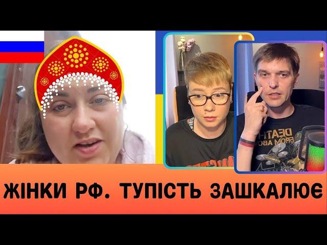 ЖІНКИ РФ. ТУПІСТЬ ЗАШКАЛЮЄ. Анюта та Орки. Чат Рулетка стрім з росіянами. Шабля КР.