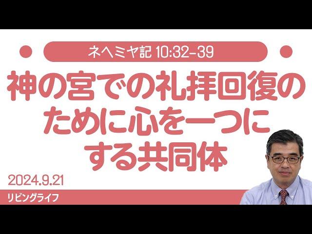 [リビングライフ]神の宮での礼拝回復のために心を一つにする共同体／ネヘミヤ記｜吉原学牧師