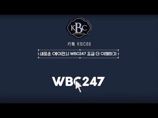 KBC원커넥트 새로운 에이전시 WBC247 이용가이드