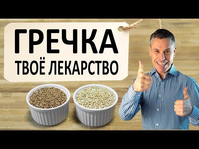 Гречка: Неизвестные Секреты! Какая гречка вас излечит зеленая или жареная?