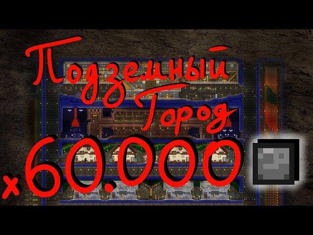 Построили ПОДЗЕМНЫЙ ГОРОД размером 60000 БЛОКОВ в Terraria!