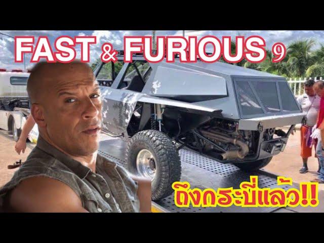 ถึงไทยแล้ว !!! Fast & Furious 9 ขนคาราวานรถหรูเตรียมถ่ายทำ 4 จังหวัดภาคใต้