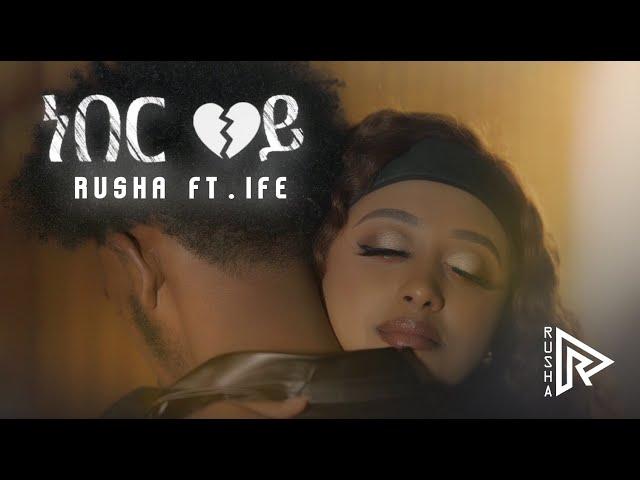 Rusha - ነበር ወይ  Ft. Ife (Official Music Video) | New Ethiopian Music 2024