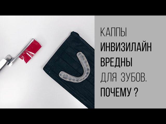 Вред капп инвизилайн