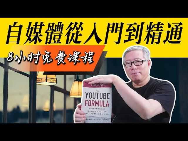 【自媒体必修课】油管从入门到精通（8小时完全版）老胡精讲《油管公式 /The YouTube Formula》。权威的内容，丰富的案例。自媒体新人必看！值得博主定期复习。@derraleves