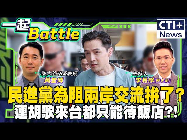 民進黨為阻兩岸交流拚了?連胡歌來台都只能待飯店?! #一起Battle #ctiplus 20241120 @中天2台ctiplusnews