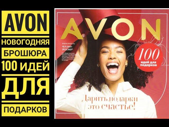 AVON: БРОШЮРА100 идей для ПОДАРКОВНОВЫЙ ГОД 2021-2022НОВОГОДНИЙ КАТАЛОГ