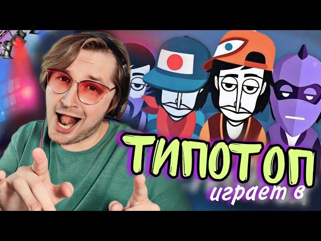 ТипоТоп играет в Incredibox - Пишем 3 трека, флексим и ловим вайб! | Ламповый ТипоТоп