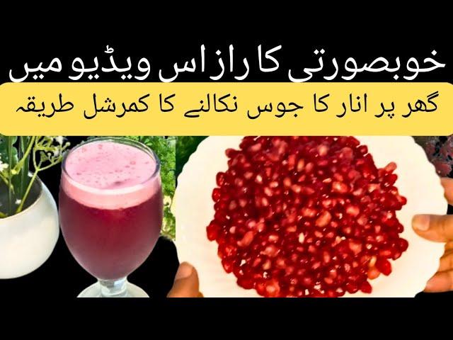 Anar ka juice banane ka tarika by cooking secrets with hadiya|how to make pomegranate juice