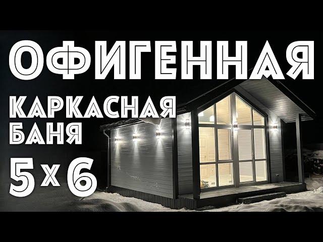 Каркасная баня 5х6 в Казани