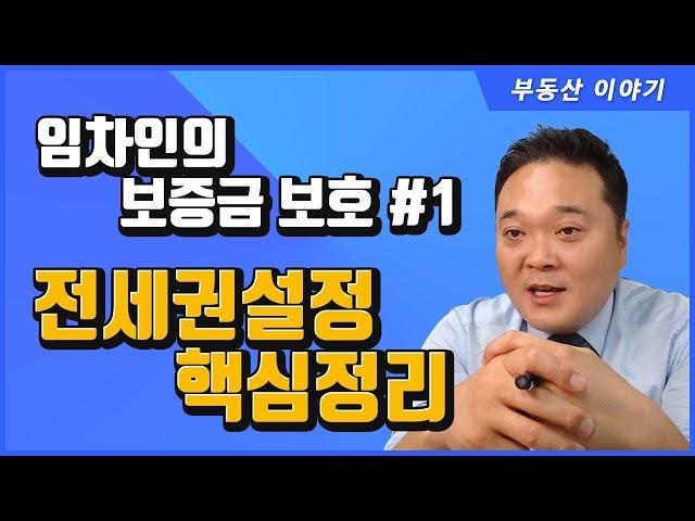 1. 전세권설정 핵심정리 - 임차인의 보증금 보호를 위한 안전장치 1탄 - 공인중개사 후스파파의 부동산 이야기