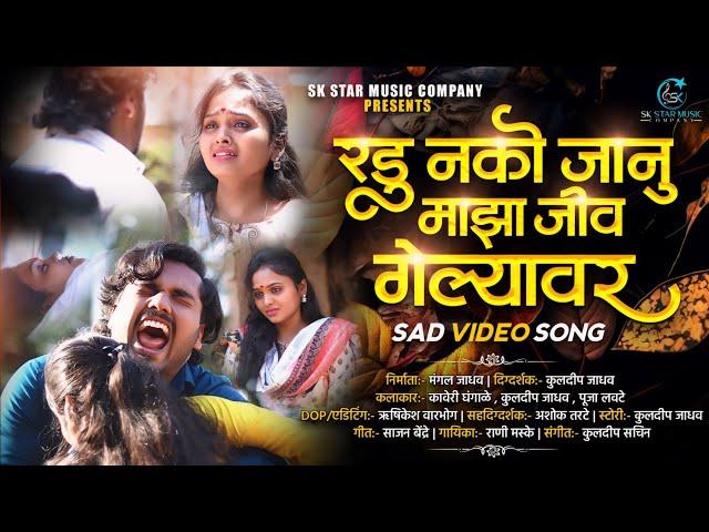 Official Video |  रडू नको जानू माझा जीव गेल्यावर  | Radu Nako Janu Jiv Gelyavar | Kaveri Ghangale