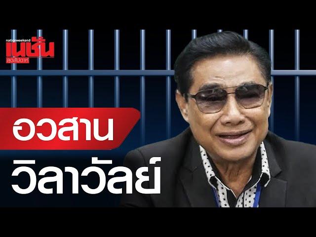 อวสาน "วิลาวัลย์" ปิดตำนาน? บ้านใหญ่ ปราจีนบุรี