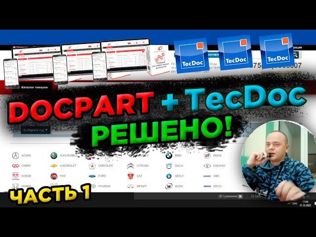 DOCPART + TecDoc = РЕШЕНО! ИНТЕГРАЦИЯ ЛУЧШЕГО КАТАЛОГА подбора автозапчастей в платформу DOCPART / 1