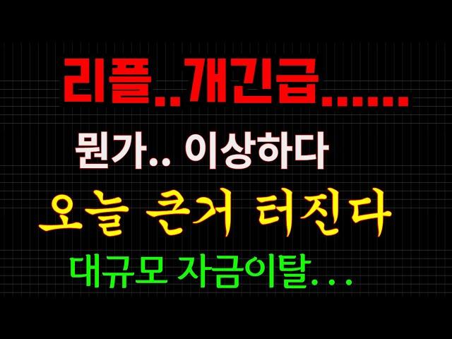 리플...뭔가 이상합니다.;;....잠시후 큰거 터집니다...미친속보...(올해 가장 큰일....)