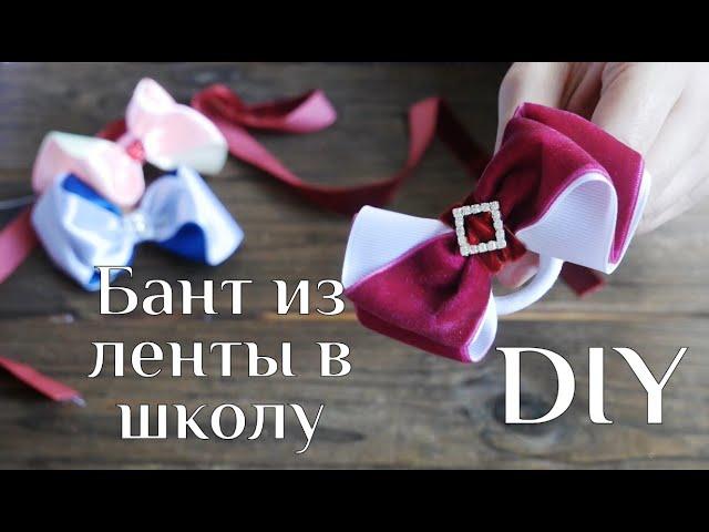 Бант из ленты в школу DIY МК / Канзаши для начинающих / Lush bows Kanzashi /Канзаши бантики/ 100IDEY
