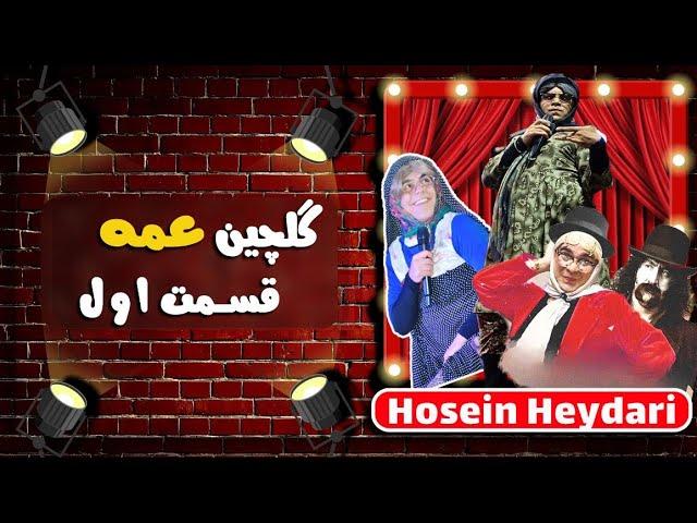 Hossein Heydari | حسین حیدری - گلچین سراسر خنده نمایش عمه (قسمت اول)