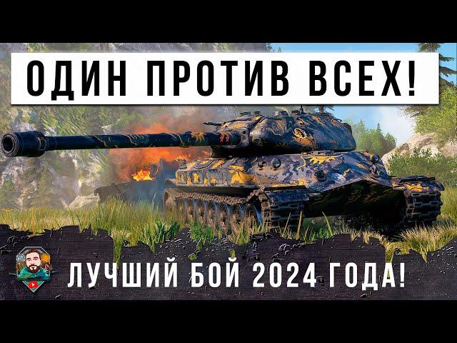 Я ОБАЛДЕЛ! ОДИН ПРОТИВ ДЕВЯТИ, ЭТОТ БОЙ ВОЙДЕТ В ИСТОРИЮ МИРА ТАНКОВ 2024 ГОДА!