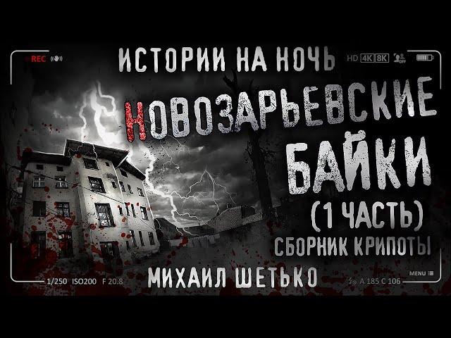 13 НОВОЗАРЬЕВСКИХ БАЕК. Городские легенды. Сборник страшных историй