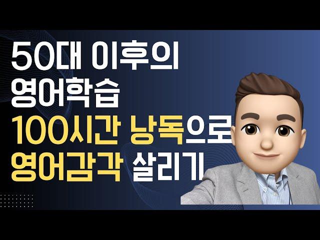 50대 이후의 영어학습자를 위한 공부 방법 2. 100시간 낭독으로 영어감각 살리기