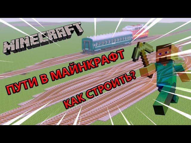 КАК ПРАВИЛЬНО СТАВИТЬ ПУТИ И РЕЛЬСЫ В МАЙНКРАФТЕ?  #МОД #REALTRAINMOD #RTM  #REALTRAINMOD #MelltiX