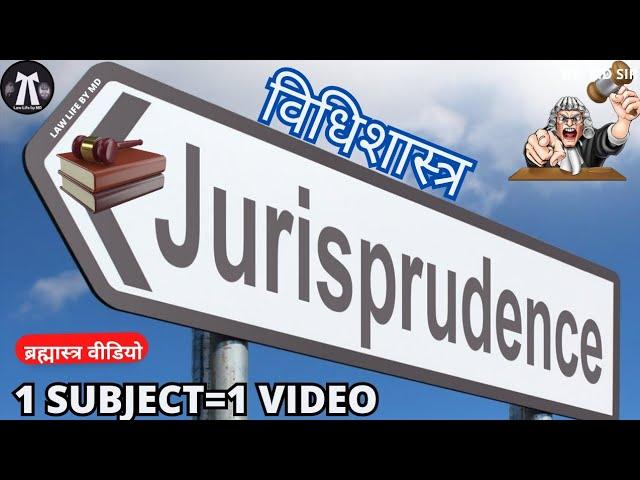 Jurisprudence | विधिशास्त्र की संपूर्ण व्याख्या Vidhishastra ka arth @lawlifebymd