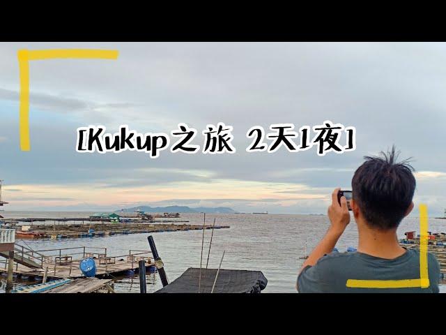 【KAVIS VLOG #2】Kukup之旅 2天1夜