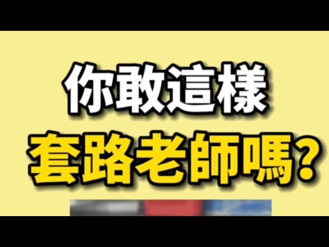 ［Tiktok抖音-綸綸老師］套路很深 #校園搞笑 #搞笑 #搞笑視頻