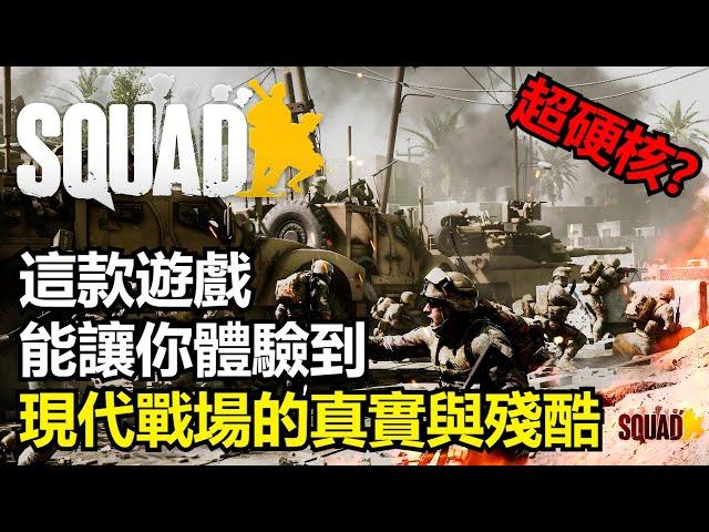 【瘋聊遊戲】《Squad戰術小隊》究竟在玩什麼?一款具有極強戰場氛圍帶入感的硬核遊戲! | 遊戲簡介 | 遊戲玩法 | 遊戲問題 |