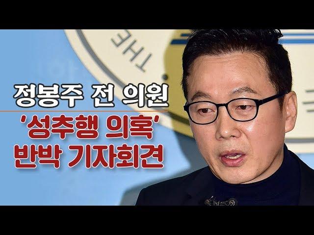 [생중계영상] 정봉주 전 의원 "프레시안 성추행 보도는 대국민 사기극"