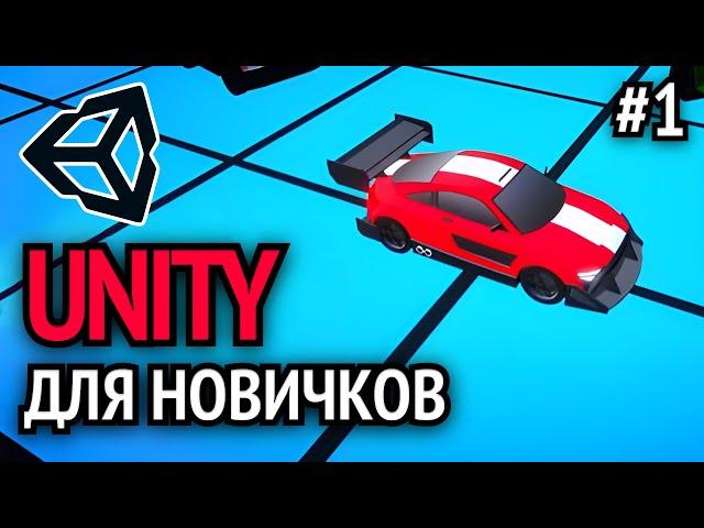 Как Создать Свою Игру на Unity? Урок - 1 | Gamicle